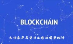 东信和平与货币加密的前景探讨