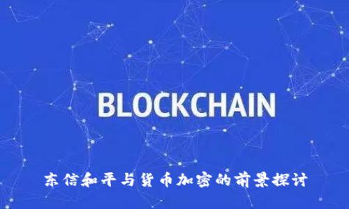 东信和平与货币加密的前景探讨