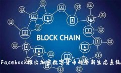 Facebook推出加密数字货币的全新生态系统