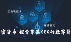 库克加密货币：探索苹果CEO的数字货币愿景