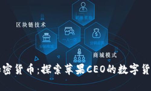 库克加密货币：探索苹果CEO的数字货币愿景