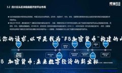 根据你的请求，以下是我为“FB加密货币”构建的