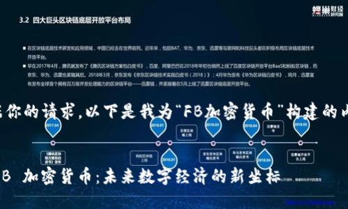 根据你的请求，以下是我为“FB加密货币”构建的内容：


dicFB 加密货币：未来数字经济的新坐标