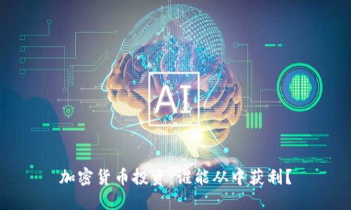 加密货币投资：谁能从中获利？