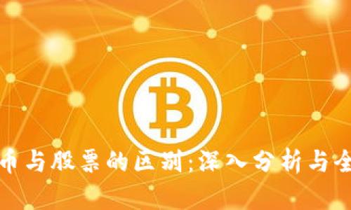加密货币与股票的区别：深入分析与全面解读