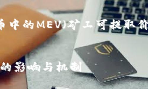 请注意：下面的内容将提供一个关于“加密货币中的MEV（矿工可提取价值）”的综合介绍，包括、关键词以及详细内容。


深入剖析加密货币中的MEV：矿工可提取价值的影响与机制