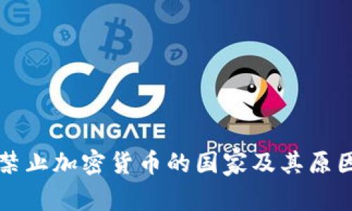 全球禁止加密货币的国家及其原因分析