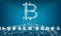 欧洲加密货币氛围：当前趋势与挑战