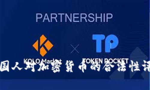 韩国人对加密货币的合法性评价