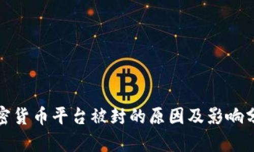 加密货币平台被封的原因及影响分析
