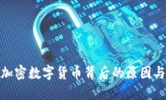 打压加密数字货币背后的原因与影响