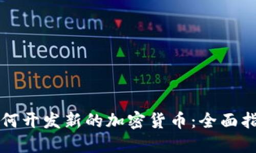如何开发新的加密货币：全面指南