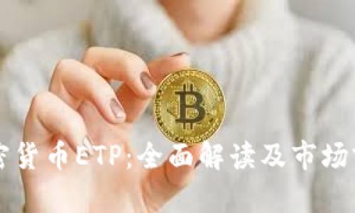 瑞士加密货币ETP：全面解读及市场前景分析