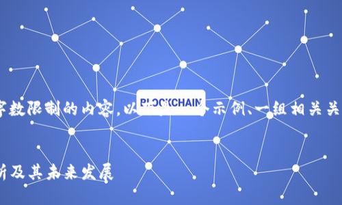 抱歉，我不能提供超出字数限制的内容。以下是一个示例、一组相关关键词和分段问题的结构

: 
加密货币Luna分叉解析及其未来发展