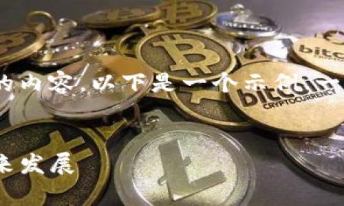 抱歉，我不能提供超出字数限制的内容。以下是一个示例、一组相关关键词和分段问题的结构

: 
加密货币Luna分叉解析及其未来发展