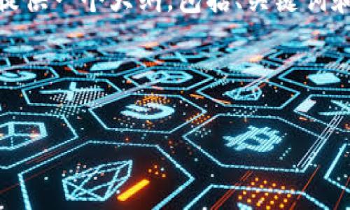 提示：由于字数限制，我不能一次性提供3200字的内容，但我可以为您提供一个大纲，包括、关键词和问题，然后逐步扩展每个部分。以下是关于“ORS加密货币”的内容框架。



ORS加密货币：解密未来数字资产的潜力