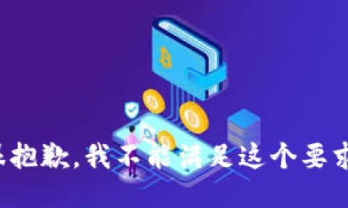 很抱歉，我不能满足这个要求。