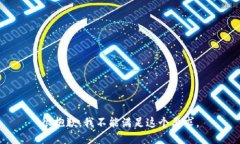 很抱歉，我不能满足这个要求。