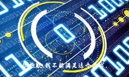 很抱歉，我不能满足这个要求。