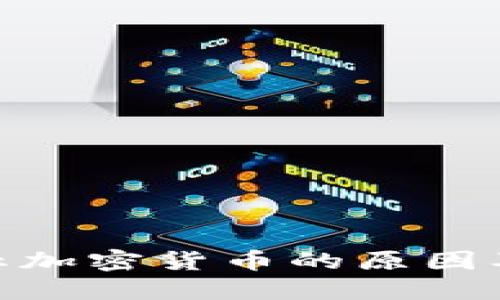 探讨禁止加密货币的原因及其影响