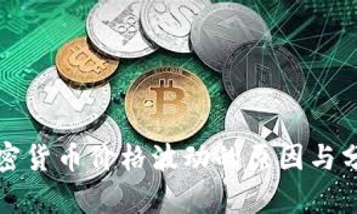 加密货币价格波动的原因与分析