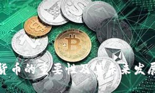 加密货币的重要性及其未来发展趋势