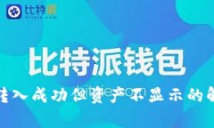 : tpwallet转入成功但资产不显示的解决方案详解