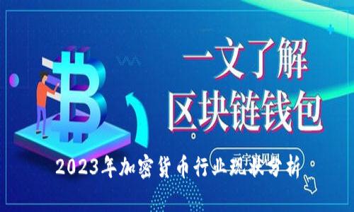 2023年加密货币行业现状分析