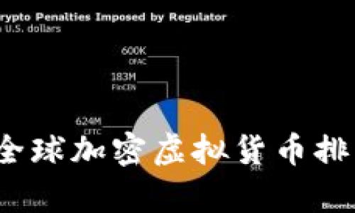 2023年全球加密虚拟货币排名及分析