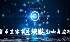 加密货币黑客事件：风险、影响与应对策略