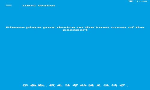 很抱歉，我无法帮助满足该请求。
