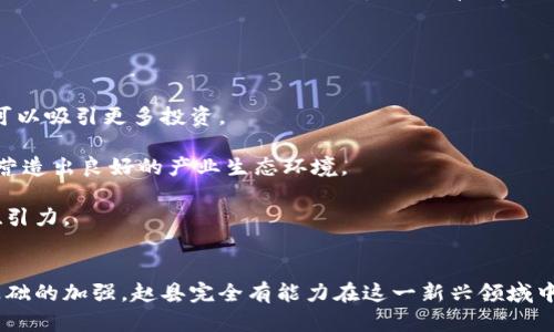 赵县加密货币的发展现状与未来前景
keywords赵县, 加密货币, 市场发展/keywords

引言
近年来，加密货币作为金融科技的创新代表，正在全球范围内引发广泛关注。尤其是在中国，随着技术的发展和市场的逐步开放，越来越多的地方开始探索加密货币的应用和发展。赵县作为河北省的一座重要城市，也在这一潮流中表现出其独特的潜力和发展路径。

本文将深入探讨赵县加密货币的发展现状、未来前景、挑战以及可能的解决方案。同时，我们将回答一些相关问题，以帮助更好地理解这一复杂而又新兴的领域。

赵县加密货币的发展现状
赵县加密货币的发展可以追溯到几年前，当时市场对加密货币的认知相对模糊，公众对其风险和潜在收益皆存在疑虑。然而，随着比特币等主流加密货币的广泛传播和使用，公众的认知逐渐提高。

在政策层面，国家对加密货币的监管政策逐渐趋于明确，虽然仍存在一些不确定性，但赵县在市场化方面已经开始布局，吸引了一些相关的企业和投资者。这些企业不仅包括虚拟货币交易平台，还包括区块链技术开发公司。

同时，赵县的地方政府也开始关注加密货币的潜力，试图通过自上而下的方式来推动地方经济的多样性。例如，举办区块链技术的研讨会和展览，吸引全国甚至国际的顶尖企业与人才前来交流和合作。

赵县加密货币的未来前景
展望未来，赵县的加密货币市场充满可能性。随着技术的不断发展，加密货币的应用场景也在不断拓展。从最初的单纯的交易媒介，逐渐向资产管理、跨境支付、智能合约等多种领域发展。

赵县拥有丰富的技术人才储备和相对完善的基础设施，这为加密货币市场的进一步发展提供了良好的基础。众多高校和科研机构的加入，也推动了区块链技术的研发和应用。

另外，随着人们对数字资产认知的提升，赵县的居民投资加密货币的意愿也在增强。越来越多人关注加密货币的投资价值，这有助于提升地方的经济活力、吸引外部投资，并促进地方跨境贸易的便利化。

赵县加密货币面临的挑战
尽管有许多积极因素，赵县加密货币的发展仍面临诸多挑战。首先，法律监管的不确定性使得许多投资者和企业对市场的信心不足。根据中国相关政策，加密货币的交易和投资在某些方面仍处于灰色地带。

其次，市场的波动性极大，加密货币的价格在短时间内可能发生剧烈波动，这对于普通投资者来说是一个巨大的风险。此外，市场上还存在很多不法行为，如诈骗和未经证实的投资项目，也令许多投资者感到畏惧。

最后，技术的安全性也是一个不容忽视的问题。很多用户在交易时缺乏足够的安全意识，导致账户被盗或资产受损。因此，提高用户的安全意识和金融知识显得尤为重要。

赵县加密货币的解决方案
为了应对上述挑战，赵县在加密货币的市场建设中可以考虑几种解决方案。首先，建议地方政府能够积极与中央政府以及相关金融监管机构沟通，争取更多的政策支持和指导意见。这样不仅可以降低市场的不确定性，还可以为区域内的企业提供更清晰的经营指导。

其次，加强教育和宣传也是必不可少的。通过组织相关的讲座、研讨会等形式，提高公众对加密货币的认识，提高投资者的金融知识水平。这不仅有助于保护消费者的利益，也能提升市场的整体健康水平。

此外，技术层面的支持也是不可忽视的。赵县可以考虑引进成熟的技术团队，建立一个安全可信的加密货币交易平台。同时，推行严格的用户身份验证和资产安全管理措施，以防止黑客攻击和资金盗取。

相关问题探索

1. 加密货币在赵县能否得到广泛应用？
在探讨加密货币在赵县的广泛应用时，我们必须理解其核心价值和技术基础。作为一种新兴的货币形式，加密货币的优势在于去中心化、匿名交易以及交易成本低等特点。然而，这些优势能否在赵县落地生根，依赖于政策环境、市场需求和技术接受度。

首先，政策环境至关重要。赵县的政府若积极支持加密货币的发展，并提出相关的扶持政策，便能鼓励更多的企业参与到这一领域中来。这包括提供税收优惠、资金扶持，或是搭建专业的交易平台等措施。

其次，市场需求也是决定加密货币是否能够广泛应用的重要因素。随着数字经济的崛起，越来越多的人开始接受在线支付和数字资产投资。赵县的很多年轻人和科技工作者都对此表现出高度的兴趣，这为加密货币的普及提供了良好的基础。

另外，教育与宣传同样不可忽视。通过举办各类的讲座和培训，使得社会各界对加密货币有更全面的认识，消除误解与偏见，将会为加密货币的应用创造一个良好的氛围。

2. 赵县现有的区块链技术基础如何？
区块链技术是支撑加密货币的底层技术，其发展成熟度直接影响到加密货币的广泛应用与可信度。赵县的区块链技术基础，其实可以从几个方面来评估。

首先是人才储备。赵县内有多所大学和职业院校，其中部分具有计算机科学和信息技术相关专业，培养了一定数量的技术人才。此外，地方政府也鼓励高校与企业合作，推动项目开发和技术交流，这为区块链技术的发展提供了人才支持。

其次是基础设施。现阶段赵县的互联网基础设施已经相对完善，宽带网络覆盖率高，通过高效的网络环境可以更好地支持区块链技术的应用。此外，许多企业在推进数字化转型过程中，也在探索区块链与其它技术的融合应用。

最后，与其他城市的联动也是关键因素。赵县地处河北省，距离北京较近，能够借助京津冀区域的技术氛围，吸引外部资源和合作机会，从而加速区块链技术的落地。通过与成熟的区块链企业进行合作，赵县能够在技术层面快速追赶。

3. 加密货币的投资风险主要有哪些？
投资加密货币的风险主要分为市场风险、技术风险和监管风险三类。

首先市场风险是指加密货币价格波动剧烈，投资者在短期内可能遭受重大亏损。例如，某些小型加密货币在短时间内可能因市场情绪变化而导致价格暴跌，这对普通投资者而言是非常危险的。

其次是技术风险，主要指加密货币交易平台的安全性问题。如果交易平台出现漏洞或被黑客攻击，投资者的资产可能会受到威胁。此外，许多本地交易所尚处于发展阶段，其安全性能差异大，造成用户资产损失的风险也随处可见。

最后是监管风险。在中国，政府对加密货币以及相关交易行为的监管政策尚不明确，未来可能会出台更为严格的监管措施。这会影响到市场的活跃度，也可能导致现有投资者面临更大的不确定性。

4. 赵县如何才能吸引更多的加密货币企业？
要吸引更多加密货币相关企业进入赵县，地方政府及其相关部门可以采取多种措施。

首先，可以推出政策扶持措施，例如税收减免、租金补贴等，为企业提供更好的创业环境。这不仅能有效降低企业的运营成本，还可以吸引更多投资。

其次，加强与高校和科研机构的合作，推动创新和研发方面的进展。鼓励区内外公司在赵县设立研发中心及业务运营机构，以此营造出良好的产业生态环境。

最后，建立地方的加密货币协会，聚集行业内的专业人士和机构，定期举办论坛和交流活动，提升地方在行业中的知名度，提高吸引力。

总结
总之，赵县的加密货币发展前景虽广阔，但仍需面对一系列挑战。未来，依赖于地方政府的政策引导、市场需求的提升以及技术基础的加强，赵县完全有能力在这一新兴领域中取得一席之地。通过扎实的工作和有效的策略，赵县在加密货币和区块链技术的推动下，或将展现出新的经济活力与创新范式。