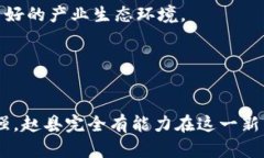 赵县加密货币的发展现状与未来前景keywords赵县