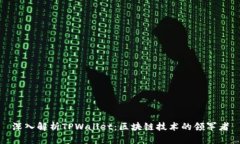 深入解析TPWallet：区块链技术的领军者