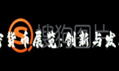 法国加密货币展览：创新与发展的未来