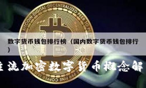 主流加密数字货币概念解析