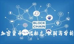 加密货币涨幅标志：识别与分析