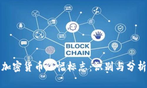 加密货币涨幅标志：识别与分析