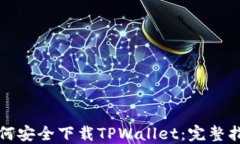 如何安全下载TPWallet：完整指南