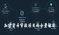 加密货币审核项目的全景解析