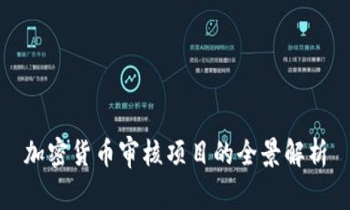 加密货币审核项目的全景解析