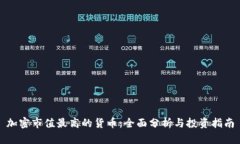 加密市值最高的货币：全面分析与投资指南