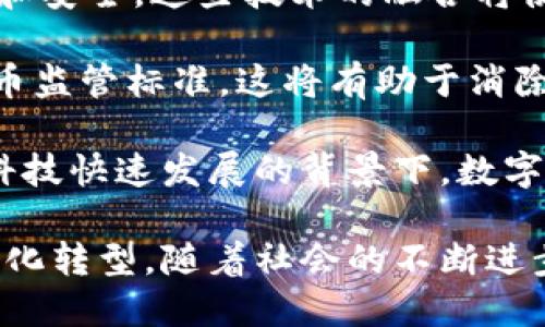 biao ti数字加密货币与央行数字货币的发展趋势/biao ti  
数字货币, 央行数字货币, 加密货币/guanjianci

近年来，数字货币逐渐成为金融科技领域中不容忽视的重要组成部分，尤其是在央行数字货币（CBDC）和加密货币的发展背景下。数字货币不仅改变了传统金融系统的运作方式，也为全球经济带来了新的挑战与机遇。本文将深入探讨数字加密货币与央行数字货币的发展趋势，分析它们在经济、政策和技术层面的影响，并解答相关的问题。

一、数字货币的背景与发展

数字货币是指以数字形式存在的货币，它可以是由政府发行的法定货币（如央行数字货币）或是由私人机构诞生的加密货币（如比特币、以太坊等）。在过去十年中，随着区块链技术的兴起，加密货币逐渐吸引了全球范围内的投资者和语言学者的关注。人们开始探索数字货币的应用场景，如支付、转账、供应链管理等。

与此同时，各国央行也开始重视数字货币的潜力，特别是在全球金融技术革命与经济数字化的背景下。近年来，多国央行（如中国人民银行、欧洲中央银行等）已经开始试点或研究数字货币的发行，这标志着央行数字货币的崛起。央行数字货币旨在为公众提供安全、高效的支付方式，同时也希望通过其优势来应对加密货币带来的风险。

二、数字加密货币的优劣势

数字加密货币作为一种新兴的金融资产，具有许多独特的优势，但同样也面临不少挑战和风险。

h41. 优势/h4

（1）去中心化：大部分加密货币是基于区块链技术，它们的去中心化特性减少了对中央机构的依赖，这意味着用户可以直接进行交易，而无需中介。这种机制提高了交易的透明度和安全性。

（2）全球性：加密货币不受地理限制，用户可以跨国界进行交易，这无疑为国际贸易和支付提供了新的可能性。尤其是在传统金融系统运作不畅的地区，加密货币为金融包容性提供了契机。

（3）隐私保护：一些加密货币提供了相对较高的隐私保护，使得用户的交易信息不易被外部机构追踪。这对那些需要保护身份或财务隐私的用户而言，具有吸引力。

h42. 劣势/h4

（1）波动性：加密货币市场的价格波动非常剧烈，给投资者带来高风险。相比于传统货币，加密货币的估值未必稳定，这使得它们在实际支付中的应用受到阻碍。

（2）监管问题：加密货币的去中心化特性使得其监管变得复杂，各国对加密货币的监管政策差异很大，可能会导致投资者面临法律风险。

（3）安全隐患：虽然区块链技术具备很强的安全性，但加密货币交易平台仍然面临黑客攻击等潜在威胁，用户在使用过程中需要谨慎。

三、央行数字货币的优势与挑战

央行数字货币不同于加密货币，它是由国家或地区的中央银行发行的法定数字货币，具有法律效力，受到中央银行的监管。

h41. 优势/h4

（1）稳定性高：央行数字货币的价值由国家法定货币支撑，因此它的波动性相对较小，适合日常支付和大宗交易。

（2）效率提升：央行数字货币可以通过高效的电子支付系统，实现即时结算，从而提高了交易的便利性和效率。

（3）防范金融风险：央行数字货币的推出，可以使中央银行更好地监控货币流通，及时收集金融数据，防范潜在的金融风险。

h42. 挑战/h4

（1）技术挑战：央行数字货币的设计与部署需要强大的技术支持，包括区块链技术、网络安全等。因此，中央银行需要投入大量资源进行研究与开发。

（2）隐私与安全：虽然央行数字货币具备一定的安全性，但如何平衡用户隐私与政府监管之间的关系仍是一个重要的挑战。

（3）社会接受度：央行数字货币作为新兴的支付方式，公众的接受度及认知程度直接影响其推广和使用效果。

四、相关问题探讨

h41. 数字货币对于传统金融体系的影响是什么？/h4

数字货币的崛起对传统金融体系带来了巨大的冲击。最显著的影响之一是支付系统的变革。数字货币的即时性和去中心化特性可能会使传统银行的支付服务受到威胁，特别是在国际汇款等领域。同时，数字货币也为跨境支付提供了新的解决方案，使得传统金融机构的收费模式面临重新审视。

此外，数字货币的广泛使用可能会促使监管机构酝酿新的政策，以应对这一新兴领域的合规性和风险管理问题。这不仅关乎金融体系的稳定，还涉及税收、反洗钱等社会问题的监管。

另一方面，数字货币浪潮也可能促使传统金融机构进行转型与升级。例如，一些银行开始探索区块链技术在清算、结算等环节的应用，以提升自身的竞争力。因此，尽管数字货币对传统金融体系带来了挑战，但也为其转型和创新提供了机遇。

h42. 央行数字货币如何影响货币政策？/h4

央行数字货币的推出，使得中央银行在货币政策实施中拥有了更多的工具和数据支持。首先，央行数字货币具有实时监测用户交易的能力，这使得政策制定者能够获得更为及时、详尽的经济数据，进而调整货币政策。

其次，央行数字货币有助于提高货币政策的传导效率。在传统金融体系中，货币政策通过银行中介进行传导，而央行数字货币的直接性可降低中介环节，提高资金流动速度，更直接地影响市场利率、信贷等相关指标。

此外，央行数字货币有助于实现更精准的货币政策。例如，政府可以通过数字货币的程序化管理，对特定区域或特定群体实施差别化的货币政策，帮助实现经济平衡与稳定。

然而，央行数字货币也带来了一些潜在的挑战。例如，数字货币可能导致银行存款外流，使得商业银行的传统存款模型遭遇困境。因此，中央银行在推行数字货币时，需要充分考虑其对整个金融生态系统的影响。

h43. 加密货币与央行数字货币的关系如何？/h4

加密货币与央行数字货币之间的关系可以说是既对立又互补。这两者分别代表了不同的货币概念和制度设计。当下，加密货币如比特币等，往往与去中心化、一种抗审查及抵御通胀的货币理念相联系。而央行数字货币则作为国家法定货币的数字化形式，强调监管与稳定性。

从对立角度来看，加密货币的兴起对央行数字货币构成了挑战，它不仅吸引了大量投资者，也引发了政策法规的重新审视。尽管监管者对加密货币变化莫测的价值和潜在的洗钱风险表示担忧，但市场对于这些新兴资产的关注度不减。

然而，从互补角度来看，加密货币和央行数字货币并不是完全不相容的。在未来的金融体系中，央行数字货币可以通过与加密货币的兼容性，综合两者的优势，为用户提供灵活的支付解决方案和更广泛的投资选择。央行可能通过监管适度的加密货币管道，确保其在金融市场中的稳定性与安全性。

h44. 数字货币的未来发展趋势是什么？/h4

在未来，数字货币的发展将呈现出几个明显的趋势。首先，随着技术的不断进步，特别是区块链、人工智能等新技术的应用，将推动数字货币市场的更加透明和安全。这些技术的融合将使得数字货币的交易速度更快、费用更低，并增强交易全过程的安全性。

其次，监管政策的出台将会促使数字货币的合规化发展。随着各国央行和监管机构对数字货币的关注和研究深入，未来可能会形成相对统一的全球数字货币监管标准。这将有助于消除市场不确定性，增强各方对数字货币的信任。同时，各国之间的合作也会日益加强，共同应对数字货币带来的挑战。

最后，社会对数字货币的接受度也在不断提升。随着人们对数字货币的认知度提高，越来越多的消费者和商家将逐渐适应这一新兴支付方式。同时，在金融科技快速发展的背景下，数字货币的应用场景也将不断扩大，未来可能将在更大范围内融入居民的日常生活。

综上所述，数字加密货币与央行数字货币的发展将是金融科技未来发展的重要方向之一。它们将不断融合与发展，改变传统金融生态，推动全球经济的数字化转型。随着社会的不断进步，数字货币必将在经济和生活中发挥更加重要的角色。