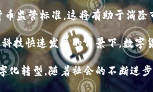 biao ti数字加密货币与央行数字货币的发展趋势/biao ti  
数字货币, 央行数字货币, 加密货币/guanjianci

近年来，数字货币逐渐成为金融科技领域中不容忽视的重要组成部分，尤其是在央行数字货币（CBDC）和加密货币的发展背景下。数字货币不仅改变了传统金融系统的运作方式，也为全球经济带来了新的挑战与机遇。本文将深入探讨数字加密货币与央行数字货币的发展趋势，分析它们在经济、政策和技术层面的影响，并解答相关的问题。

一、数字货币的背景与发展

数字货币是指以数字形式存在的货币，它可以是由政府发行的法定货币（如央行数字货币）或是由私人机构诞生的加密货币（如比特币、以太坊等）。在过去十年中，随着区块链技术的兴起，加密货币逐渐吸引了全球范围内的投资者和语言学者的关注。人们开始探索数字货币的应用场景，如支付、转账、供应链管理等。

与此同时，各国央行也开始重视数字货币的潜力，特别是在全球金融技术革命与经济数字化的背景下。近年来，多国央行（如中国人民银行、欧洲中央银行等）已经开始试点或研究数字货币的发行，这标志着央行数字货币的崛起。央行数字货币旨在为公众提供安全、高效的支付方式，同时也希望通过其优势来应对加密货币带来的风险。

二、数字加密货币的优劣势

数字加密货币作为一种新兴的金融资产，具有许多独特的优势，但同样也面临不少挑战和风险。

h41. 优势/h4

（1）去中心化：大部分加密货币是基于区块链技术，它们的去中心化特性减少了对中央机构的依赖，这意味着用户可以直接进行交易，而无需中介。这种机制提高了交易的透明度和安全性。

（2）全球性：加密货币不受地理限制，用户可以跨国界进行交易，这无疑为国际贸易和支付提供了新的可能性。尤其是在传统金融系统运作不畅的地区，加密货币为金融包容性提供了契机。

（3）隐私保护：一些加密货币提供了相对较高的隐私保护，使得用户的交易信息不易被外部机构追踪。这对那些需要保护身份或财务隐私的用户而言，具有吸引力。

h42. 劣势/h4

（1）波动性：加密货币市场的价格波动非常剧烈，给投资者带来高风险。相比于传统货币，加密货币的估值未必稳定，这使得它们在实际支付中的应用受到阻碍。

（2）监管问题：加密货币的去中心化特性使得其监管变得复杂，各国对加密货币的监管政策差异很大，可能会导致投资者面临法律风险。

（3）安全隐患：虽然区块链技术具备很强的安全性，但加密货币交易平台仍然面临黑客攻击等潜在威胁，用户在使用过程中需要谨慎。

三、央行数字货币的优势与挑战

央行数字货币不同于加密货币，它是由国家或地区的中央银行发行的法定数字货币，具有法律效力，受到中央银行的监管。

h41. 优势/h4

（1）稳定性高：央行数字货币的价值由国家法定货币支撑，因此它的波动性相对较小，适合日常支付和大宗交易。

（2）效率提升：央行数字货币可以通过高效的电子支付系统，实现即时结算，从而提高了交易的便利性和效率。

（3）防范金融风险：央行数字货币的推出，可以使中央银行更好地监控货币流通，及时收集金融数据，防范潜在的金融风险。

h42. 挑战/h4

（1）技术挑战：央行数字货币的设计与部署需要强大的技术支持，包括区块链技术、网络安全等。因此，中央银行需要投入大量资源进行研究与开发。

（2）隐私与安全：虽然央行数字货币具备一定的安全性，但如何平衡用户隐私与政府监管之间的关系仍是一个重要的挑战。

（3）社会接受度：央行数字货币作为新兴的支付方式，公众的接受度及认知程度直接影响其推广和使用效果。

四、相关问题探讨

h41. 数字货币对于传统金融体系的影响是什么？/h4

数字货币的崛起对传统金融体系带来了巨大的冲击。最显著的影响之一是支付系统的变革。数字货币的即时性和去中心化特性可能会使传统银行的支付服务受到威胁，特别是在国际汇款等领域。同时，数字货币也为跨境支付提供了新的解决方案，使得传统金融机构的收费模式面临重新审视。

此外，数字货币的广泛使用可能会促使监管机构酝酿新的政策，以应对这一新兴领域的合规性和风险管理问题。这不仅关乎金融体系的稳定，还涉及税收、反洗钱等社会问题的监管。

另一方面，数字货币浪潮也可能促使传统金融机构进行转型与升级。例如，一些银行开始探索区块链技术在清算、结算等环节的应用，以提升自身的竞争力。因此，尽管数字货币对传统金融体系带来了挑战，但也为其转型和创新提供了机遇。

h42. 央行数字货币如何影响货币政策？/h4

央行数字货币的推出，使得中央银行在货币政策实施中拥有了更多的工具和数据支持。首先，央行数字货币具有实时监测用户交易的能力，这使得政策制定者能够获得更为及时、详尽的经济数据，进而调整货币政策。

其次，央行数字货币有助于提高货币政策的传导效率。在传统金融体系中，货币政策通过银行中介进行传导，而央行数字货币的直接性可降低中介环节，提高资金流动速度，更直接地影响市场利率、信贷等相关指标。

此外，央行数字货币有助于实现更精准的货币政策。例如，政府可以通过数字货币的程序化管理，对特定区域或特定群体实施差别化的货币政策，帮助实现经济平衡与稳定。

然而，央行数字货币也带来了一些潜在的挑战。例如，数字货币可能导致银行存款外流，使得商业银行的传统存款模型遭遇困境。因此，中央银行在推行数字货币时，需要充分考虑其对整个金融生态系统的影响。

h43. 加密货币与央行数字货币的关系如何？/h4

加密货币与央行数字货币之间的关系可以说是既对立又互补。这两者分别代表了不同的货币概念和制度设计。当下，加密货币如比特币等，往往与去中心化、一种抗审查及抵御通胀的货币理念相联系。而央行数字货币则作为国家法定货币的数字化形式，强调监管与稳定性。

从对立角度来看，加密货币的兴起对央行数字货币构成了挑战，它不仅吸引了大量投资者，也引发了政策法规的重新审视。尽管监管者对加密货币变化莫测的价值和潜在的洗钱风险表示担忧，但市场对于这些新兴资产的关注度不减。

然而，从互补角度来看，加密货币和央行数字货币并不是完全不相容的。在未来的金融体系中，央行数字货币可以通过与加密货币的兼容性，综合两者的优势，为用户提供灵活的支付解决方案和更广泛的投资选择。央行可能通过监管适度的加密货币管道，确保其在金融市场中的稳定性与安全性。

h44. 数字货币的未来发展趋势是什么？/h4

在未来，数字货币的发展将呈现出几个明显的趋势。首先，随着技术的不断进步，特别是区块链、人工智能等新技术的应用，将推动数字货币市场的更加透明和安全。这些技术的融合将使得数字货币的交易速度更快、费用更低，并增强交易全过程的安全性。

其次，监管政策的出台将会促使数字货币的合规化发展。随着各国央行和监管机构对数字货币的关注和研究深入，未来可能会形成相对统一的全球数字货币监管标准。这将有助于消除市场不确定性，增强各方对数字货币的信任。同时，各国之间的合作也会日益加强，共同应对数字货币带来的挑战。

最后，社会对数字货币的接受度也在不断提升。随着人们对数字货币的认知度提高，越来越多的消费者和商家将逐渐适应这一新兴支付方式。同时，在金融科技快速发展的背景下，数字货币的应用场景也将不断扩大，未来可能将在更大范围内融入居民的日常生活。

综上所述，数字加密货币与央行数字货币的发展将是金融科技未来发展的重要方向之一。它们将不断融合与发展，改变传统金融生态，推动全球经济的数字化转型。随着社会的不断进步，数字货币必将在经济和生活中发挥更加重要的角色。