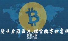 高清加密货币身影图片，探索数字财富的视觉艺