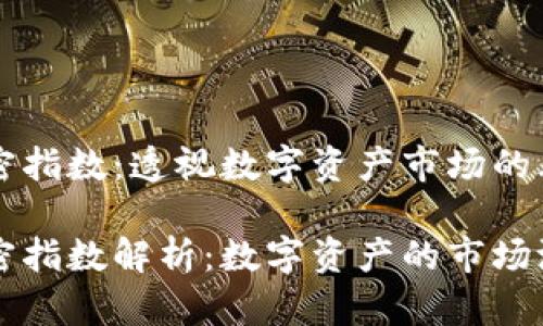 货币加密指数：透视数字资产市场的风向标

货币加密指数解析：数字资产的市场测量工具
