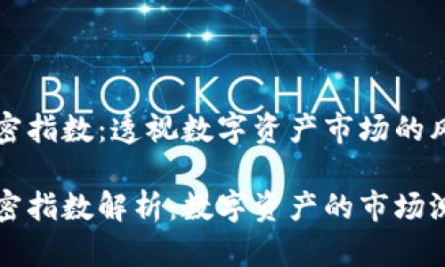 货币加密指数：透视数字资产市场的风向标

货币加密指数解析：数字资产的市场测量工具