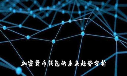 加密货币钱包的未来趋势分析