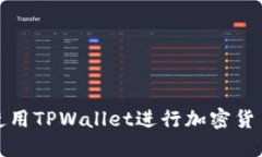 如何使用TPWallet进行加密货币管理