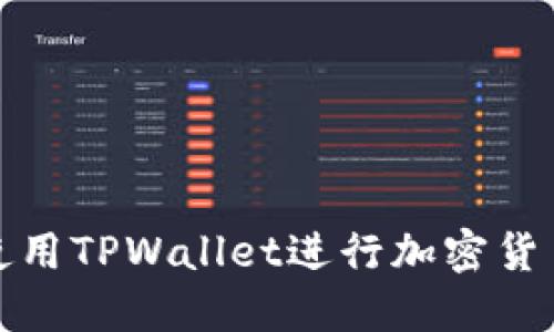 如何使用TPWallet进行加密货币管理